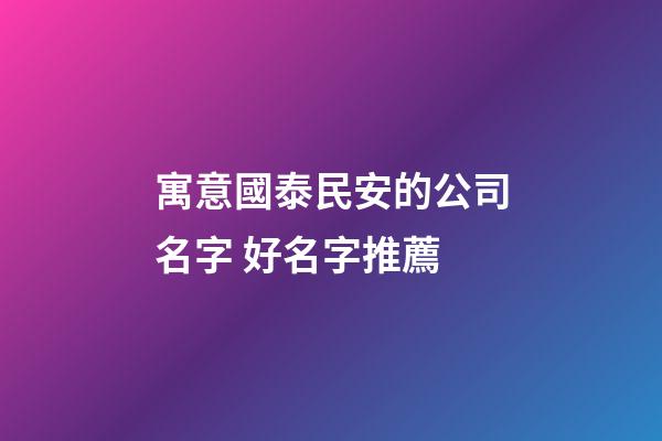 寓意國泰民安的公司名字 好名字推薦-第1張-公司起名-玄機派